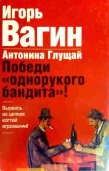 Книга Вагин И. Победи однорукого бандита, 11-17901, Баград.рф